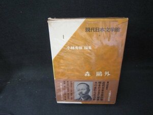 現代日本文学館1　森?外　箱シミ箱破れ有/ICZG