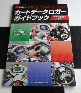 【KART】カートデータロガーガイドブック データ解析のバイブル セッティングから走りまで今以上に深く理解しレベルアップの手助けに…