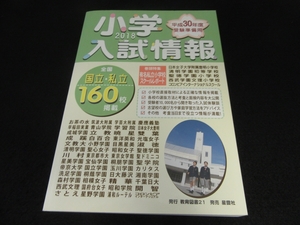 本 『小学入試情報 2018 平成30年度受験準備用』 ■送370円 全国国立・私立小学校160校掲載　面接/運動/口頭試問/適性検査/実技過去問も◆