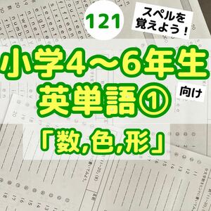 121小学4〜6年生向け　英単語①プリント 暗記　英語　ドリル　英検５級 文法　名詞