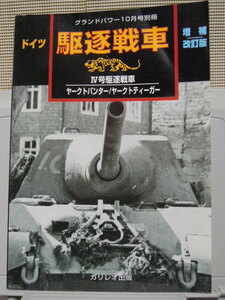 グランドパワー別冊　　駆逐戦車