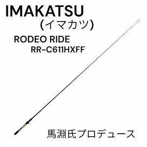 イマカツ RODEO RIDE RR-C611HXFF