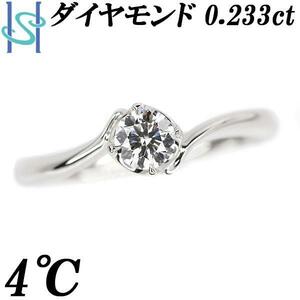 ４℃ ダイヤモンド リング 0.233ct Pt950 一粒石 ウェーブ ブランド ヨンドシー 送料無料 美品 中古 SH108308