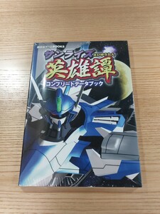 【E0708】送料無料 書籍 サンライズ英雄譚 コンプリートデータブック ( DC 攻略本 空と鈴 )