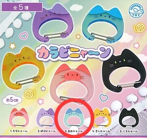 カラビニャーン あおにゃ～ん ガチャ ガシャポン カプセルトイ ねこ 新品未開封