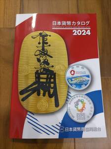 日本貨幣カタログ　2024　日本貨幣商協同組合　送料210円　美品