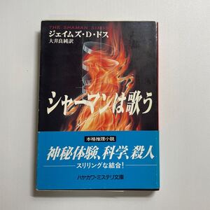 シャーマンは歌う （ハヤカワ・ミステリ文庫　ＨＭ　２０６－１） ジェイムズ・Ｄ・ドス／著　大井良純／訳