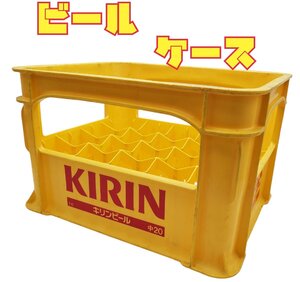 KIRINビール ビールケース　大びん用　キリン　酒屋　飲み屋　インテリア　昭和レトロ　レトロ雑貨　20本入　BEER　簡易椅子【120r154】