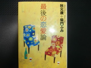  最後の恋愛論 （大和書房）　　 秋元康／柴門ふみ〔著〕