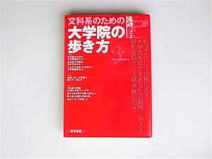 1804 文科系のための大学院の歩き方第３版　 東京図書