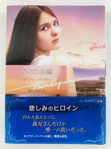 ハーレクイン文庫792【かなわぬ恋】ダイアナ・パーマー〈ゆうパケットポスト約16冊、ネコポス・クリックポスト約8冊まで同梱発送可〉