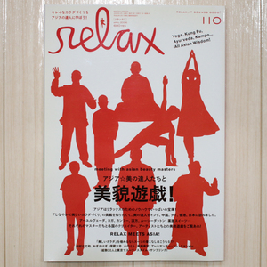 relax/リラックス【2006/april/110/おぎやはぎ/高橋幸宏/石原さとみ/美女採集/マガジンハウス/雑誌】ゆうパケットポスト匿名配送