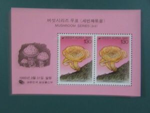 植物・草花　韓国　キノコ　小型１種完　1995-4