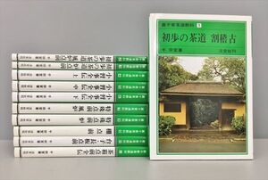 裏千家茶道教科 11冊セット 千宗室 著 淡交社刊 2412BKS139