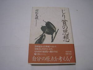 じり貧の思想　　村松友視