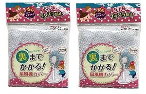 スルガ（株） ２個セット扇風機カバー 裏までかかる 直径３０～３５ｃｍ