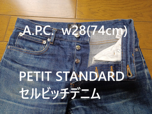 A.P.C.　プチスタンダード　w28(74cm)　セルビッチデニム　綿100%　ボタンフライ　テーパード