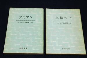 旧装版■ヘルマン・ヘッセ-新潮文庫2冊セット【車輪の下＆デミアン】高橋健二 訳.解説■ヘッセの代表作