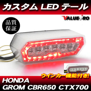 HONDA ホンダ LEDテールランプ カスタム クリア CL / ウインカー機能 グロム MSX125 CBR650 CTX700