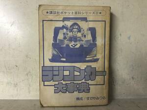 即決　ラジコンカー大事典 (講談社ポケット百科シリーズ 9)