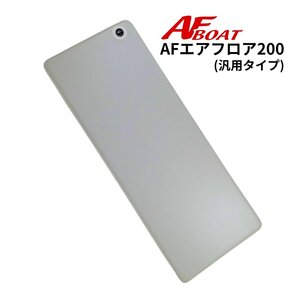 NEW　■AFボート■　AFエアフロア200　汎用モデル　80mm厚