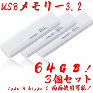 USBメモリー64GB Type-C & Type-A 3.2【3個セット】