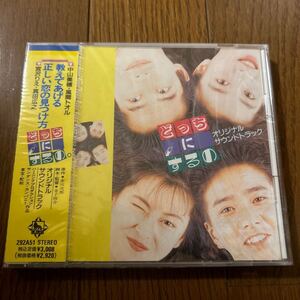 ★未開封CD★どっちにするの オリジナルサウンドトラック中山美穂/風間トオル/宮沢りえ/真田広之292A-51