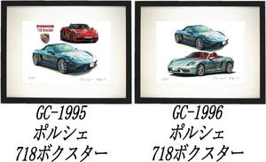 GC-1995ポルシェ718ボクスター・GC-1996 718ボクスター限定版画300部直筆サイン有額装済●作家 平右ヱ門 希望図柄をお選び下さい。