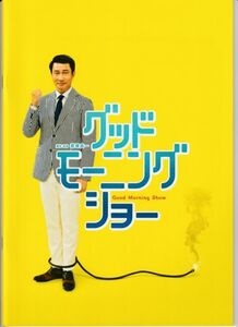 パンフ■2016年【グッドモーニングショー】[ A ランク ] 君塚良一 中井貴一 長澤まさみ 志田未来 池内博之 林遣都 梶原善