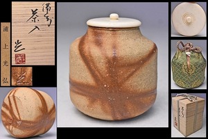 浦上光弘 ★ 備前 茶入 ★ 共箱 栞 仕覆 ★父：浦上善次 ★ 緋襷 ★ 茶道具 ★ 緋色の美しい逸品 ★