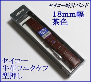 ☆セイコー☆牛革ワニタケフ型押しバンド三つ折れＤバックル 茶色 18mm