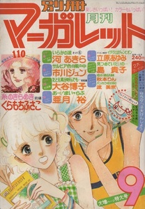 月刊 別冊 マーガレット 1977年9号 昭和52年 たとえ風が呼んでも 大谷博子 河あきら 立原あゆみ 市川ジュン 亜月裕 島貴子 渡美奈 秋本りん