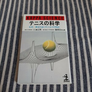 E1☆テニスの科学☆なぜ、あなたはミスショットするか☆三浦公亮　蝶間林利男☆光文社☆初版☆