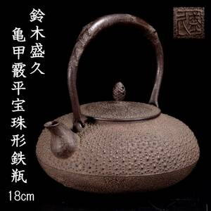 ◆錵◆ 古美術品 鈴木盛久 亀甲霰平宝珠形鉄瓶 18cm 煎茶道具 唐物骨董 [P288]Sa/24.8廻/OD/(80)