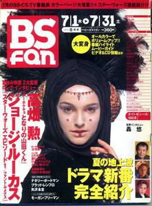 『BS fan(ビーエスファン）』1999年8月号　ナタリー・ポートマン　ジョージ・ルーカス　高畑勲　矢沢永吉　モーガン・フリーマン　轟悠