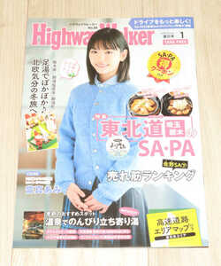 ◆Highway Walker東日本 2023/01◆當真あみさん表紙◆中古◆同梱歓迎◆