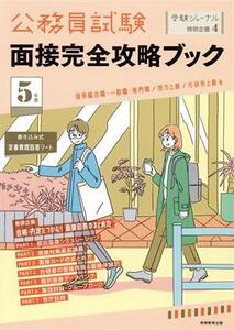 公務員試験 面接完全攻略ブック(5年度) 国家総合職・一般職・専門職/地方上級/市役所上級等 受験ジャーナル特別企画4/実務教育出版(編者)