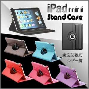 【送料無料】iPad mini1/2/3 回転式 レザー調 ケース ダークブラウン