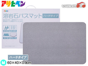 アサヒペン 溶岩石バスマット ハードタイプ YH-02L グレー 60×40×0.9cm 火山岩 吸水性 乾燥性 研磨で回復 紙やすり付 送料無料