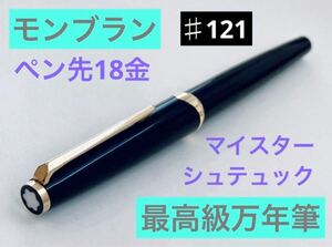 【ペン先18金】モンブラン 最高級万年筆 ♯121 K18 MONTBLANC マイスターシュテュック ブラックゴールド 筆記用具 文房具　検索 ボールペン