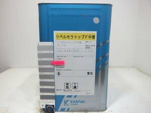 ■ＮＣ 訳あり品 水性塗料 コンクリ グレー系 □関西ペイント リベルセラトップF中塗