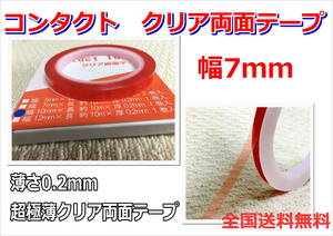 (在庫あり)Ｃｏｎｔａｃｔ　両面テープ　クリア　7ｍｍ　1巻　極薄　粘着　送料無料　板金　ＤＩＹ　木工　塗装　コンタクト