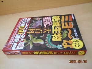 川崎悟司　ミョーな絶滅生物大百科　廣済堂出版　2011年初版　600円