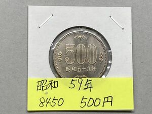 昭和59年　500円白銅貨　ミントだし未使用　NO.8450