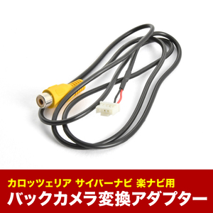 AVIC-ZH0099 AVIC-ZH0099H カロッツェリア サイバーナビ 汎用バックカメラ 変換ハーネス RCA接続 アダプター ケーブル RD-C100互換 ah58