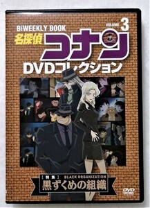 中古DVD『 名探偵コナン DVDコレクション3 黒ずくめの組織 』冊子欠品 DVDのみ　