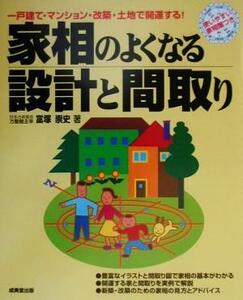 家相のよくなる設計と間取り 一戸建て・マンション・改築・土地で開運する！/富塚崇史(著者)