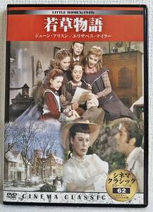 【中古DVD】『若草物語（LITTLE WOMEN）／シネマクラシック62』エリザベス・テイラー／監督マービン・ルロイ／日本語字幕◆送料140～