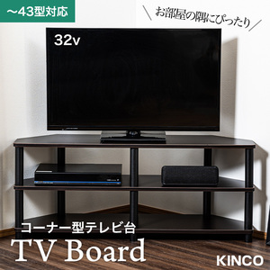 テレビ台 コーナー用 43型対応 組立簡単 工具不要 TVC CB　ブラウン×黒 ローボード テレビボード 茶色 ＋８００円でキャスター同梱可能