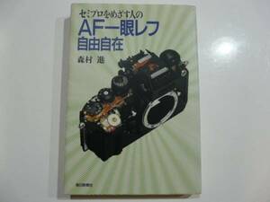 毎日新聞社 森村進著☆セミプロをめざす人の AF一眼レフ自由自在